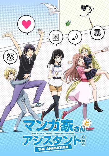 マンガ家さんとアシスタントさんと