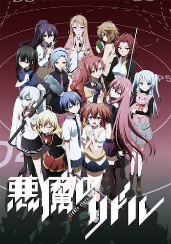悪魔のリドル
