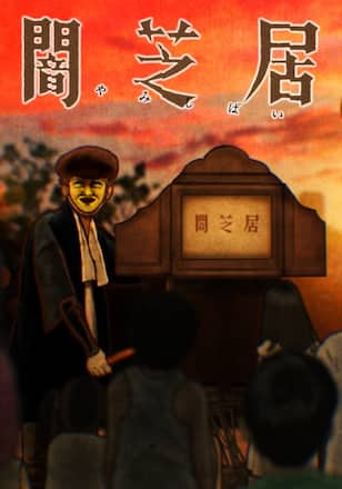 闇芝居 二期