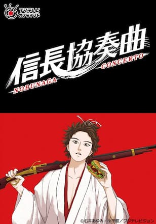信長協奏曲（アニメ）