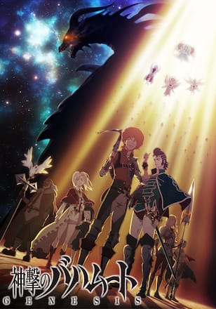 神撃のバハムート　GENESIS