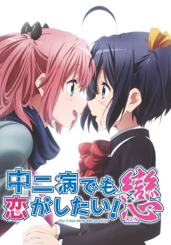中二病でも恋がしたい！戀