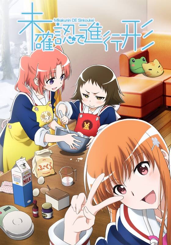 未確認で進行形』作品・配信情報【Rakuten PLAY】