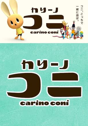 カリーノ・コニ