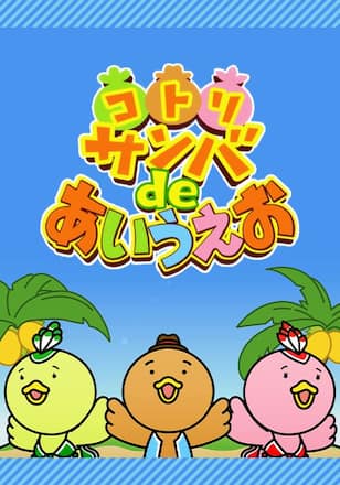 コトリサンバdeあいうえお