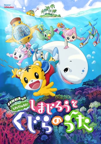 しまじろうと くじらのうた