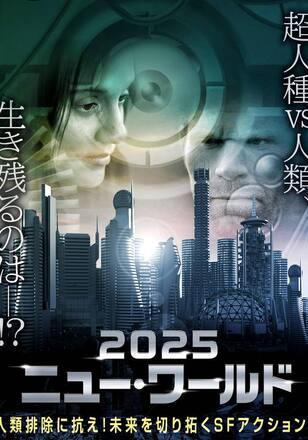 2025 ニュー・ワールド