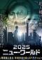 2025 ニュー・ワールド