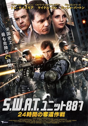S.W.A.T.ユニット887　24時間の奪還作戦