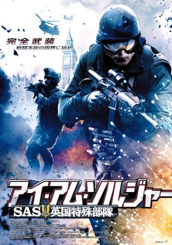 アイ・アム・ソルジャー　SAS英国特殊部隊