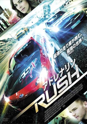 アドレナリンRUSH
