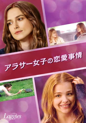 アラサー女子の恋愛事情