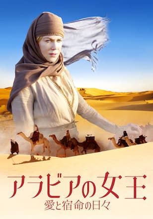 アラビアの女王 愛と宿命の日々