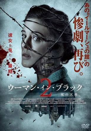 ウーマン・イン・ブラック2 死の天使