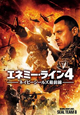 エネミー・ライン4　ネイビーシールズ最前線
