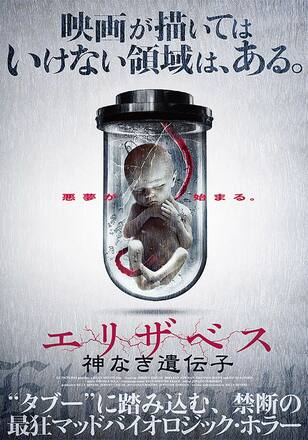 エリザベス 神なき遺伝子