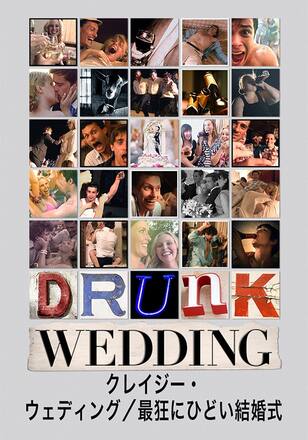 クレイジー・ウェディング/最狂にひどい結婚式
