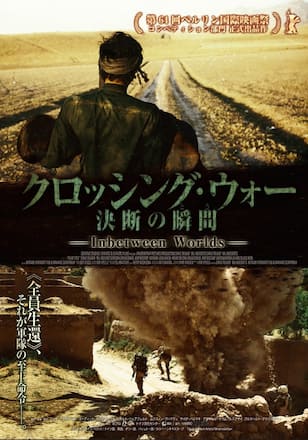 クロッシング・ウォー　決断の瞬間（とき）
