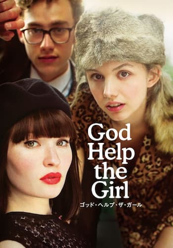 ゴッド・ヘルプ・ザ・ガール