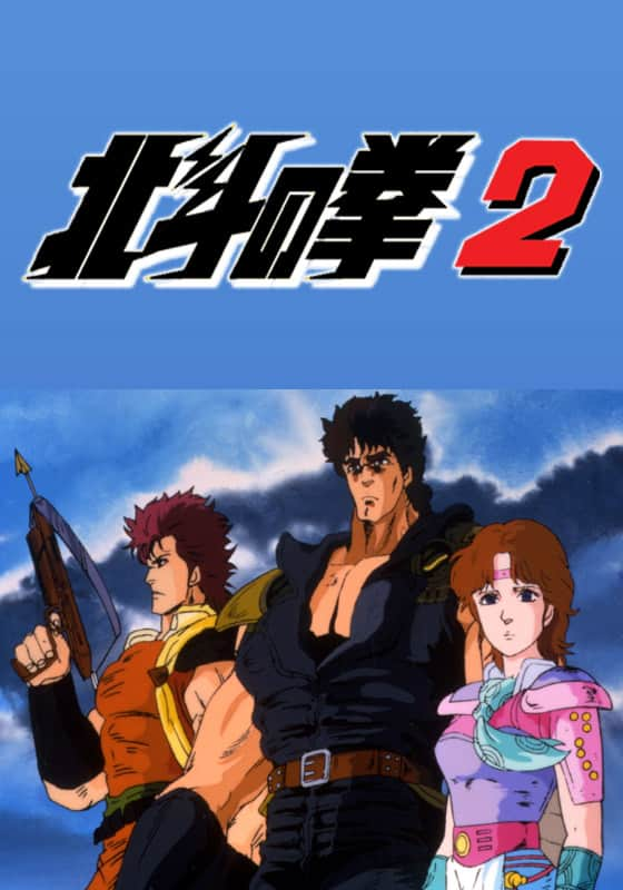 北斗の拳２