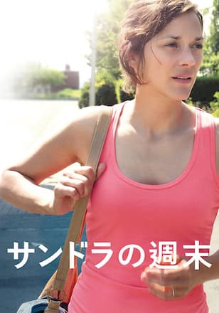 サンドラの週末