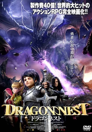 ドラゴンネスト