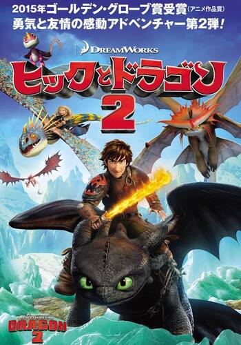ヒックとドラゴン2