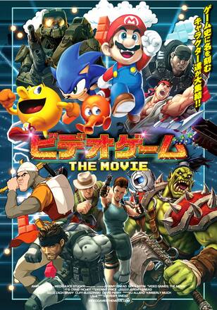 ビデオゲーム: THE MOVIE