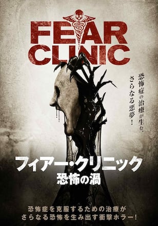 フィアー・クリニック 恐怖の渦