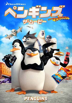 ペンギンズ FROM マダガスカル ザ・ムービー