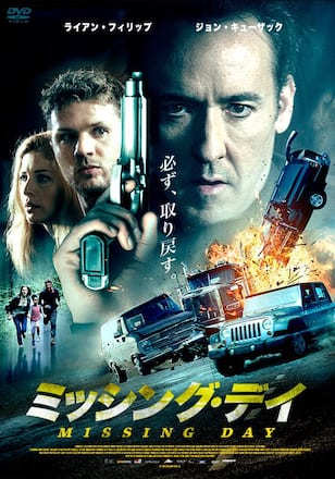 ミッシング・デイ
