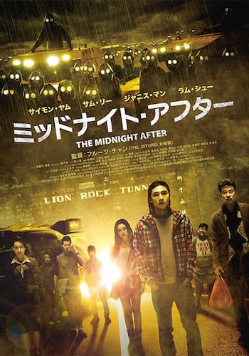 ミッドナイト・アフター