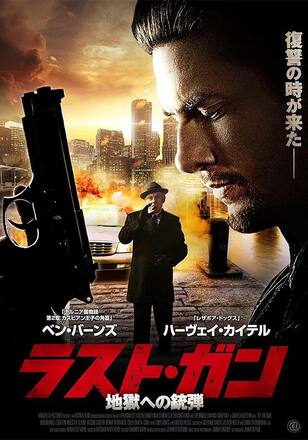 ラスト・ガン 地獄への銃弾