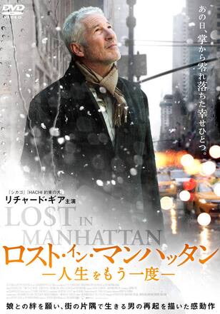 ロスト・イン・マンハッタン