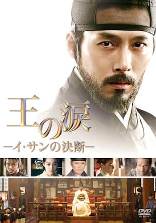 王の涙－イ・サンの決断－