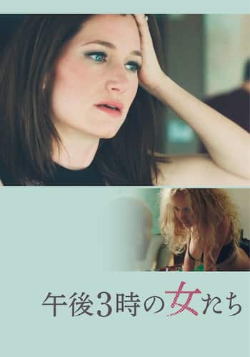 午後3時の女たち