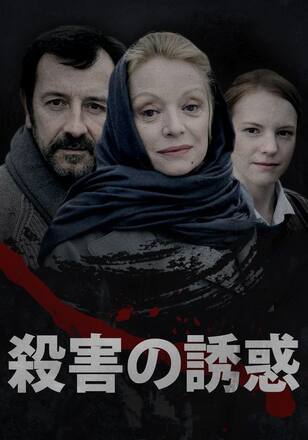 殺害の誘惑