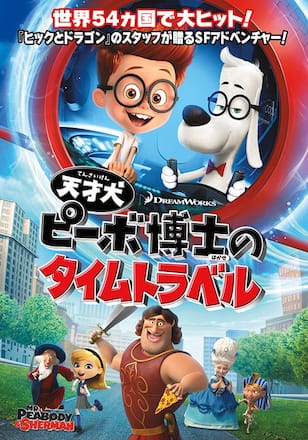 天才犬ピーボ博士のタイムトラベル