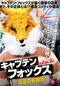 キャプテン・フォックス 反逆の芸術家