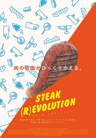 ステーキ・レボリューション