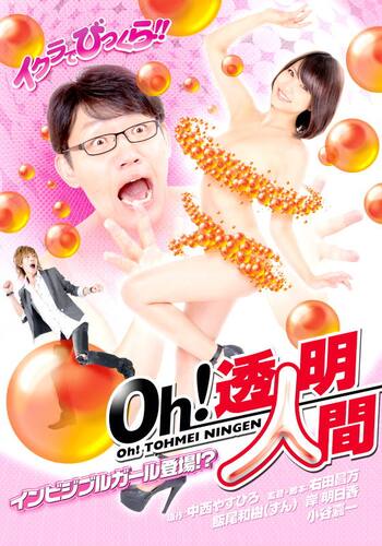 Oh！透明人間 インビジブルガール登場！？