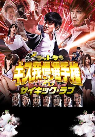 ゴッドタン キス我慢選手権 THE MOVIE 2 サイキック ラブ