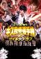 ゴッドタン キス我慢選手権 THE MOVIE 2 サイキック ラブ