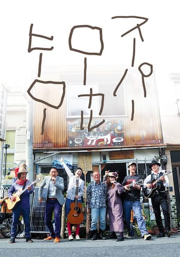 スーパーローカルヒーロー