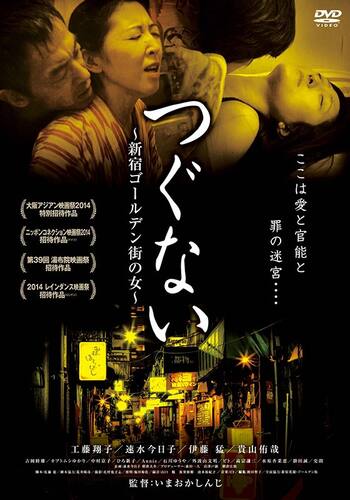 つぐない 新宿ゴールデン街の女