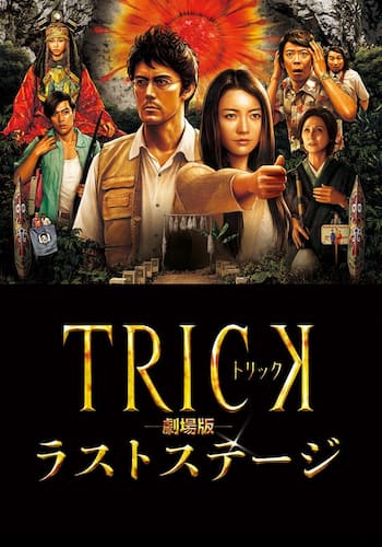 トリック劇場版 ラストステージ