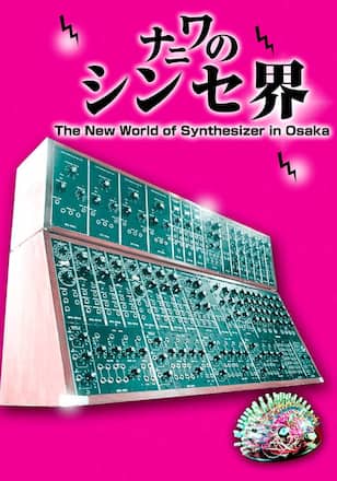 ナニワのシンセ界 ～The New World of Synthesizer in Osaka～