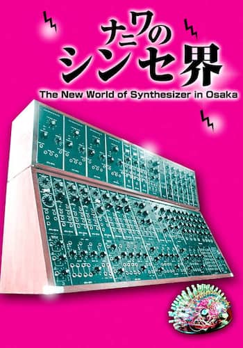 ナニワのシンセ界 ～The New World of Synthesizer in Osaka～