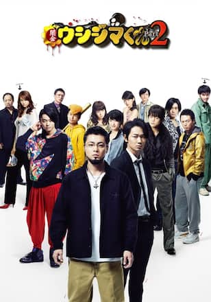 映画 闇金ウシジマくん Part2
