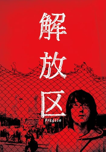 解放区